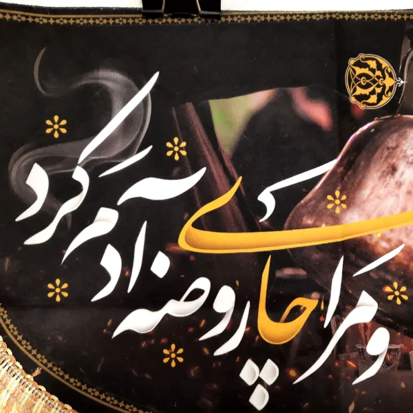 کتیبه چایخانه محرم مخمل با شعار مادرت چای روضه ات را دم کرد و مرا چای روضه آدم کرد