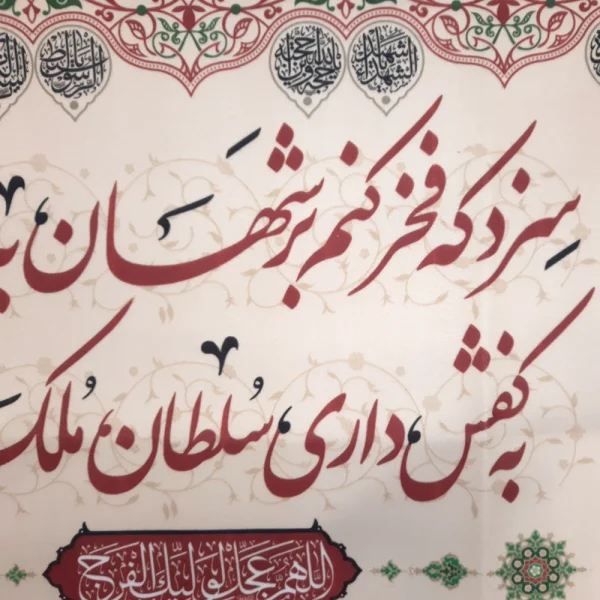 کتیبه کفشداری محرم مخمل سزد که فخر کنم بر شهان به روز جزا