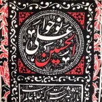 کتیبه محرم مخمل با شعار نوحوا علی الحسین زمینه مشکی