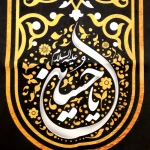 کتیبه محرم مخمل با شعار یا حسین علیه السلام