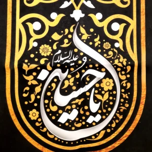 کتیبه محرم مخمل با شعار یا حسین علیه السلام