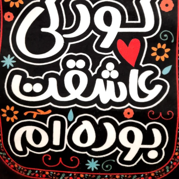 کتیبه کودک محرم مخمل من از کودکی عاشقت بوده ام تک عددی عمودی