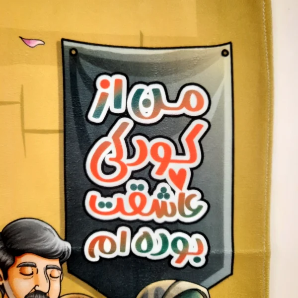 کتیبه کودک محرم مخمل تصویری من از کودکی عاشقت بوده ام