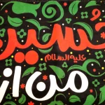 کتیبه کودک محرم مخمل حسین جان من از کودکی عاشقت بوده ام زمینه سبز