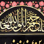 کتیبه محرم مخمل این خانه عزادار اباعبدالله الحسین است کادر گل زمینه مشکی