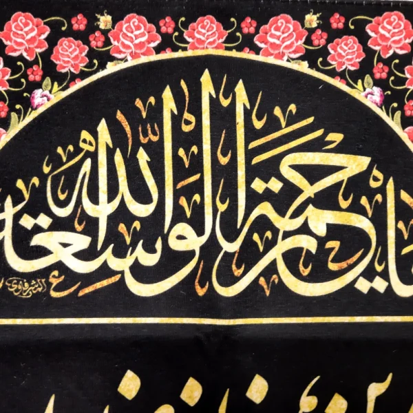 کتیبه محرم مخمل این خانه عزادار اباعبدالله الحسین است کادر گل زمینه مشکی