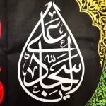 کتیبه مخمل با شعار یا علی بن الحسین السجاد زمینه مشکی