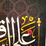 کتیبه مخمل السلام علیک یا محمد بن علی الباقر متن سفید اعراب طلایی عمودی تک عددی