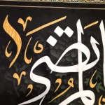 کتیبه مخمل با شعار اللهم صل علی علی بن موسی الرضا المرتضی السلام علیک یا اباالجواد زمینه مشکی