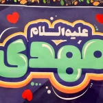 کتیبه نیمه شعبان کودک مخمل با شعار سلام یا مهدی اللهم عجل لولیک الفرج زمینه بنفش