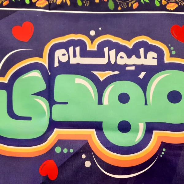 کتیبه نیمه شعبان کودک مخمل با شعار سلام یا مهدی اللهم عجل لولیک الفرج زمینه بنفش