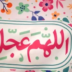 کتیبه نیمه شعبان کودک مخمل با شعار اللهم عجل لولیک الفرج زمینه برگ و گل