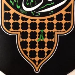 کتیبه پاناما با شعار محمد رسول الله صلی الله طرح ضریح عمودی تک عددی