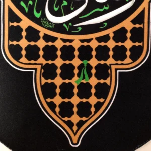 کتیبه پاناما با شعار محمد رسول الله صلی الله طرح ضریح عمودی تک عددی