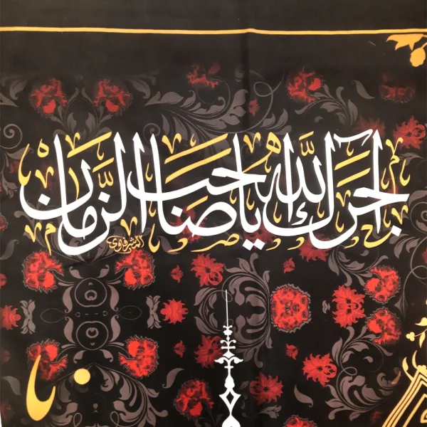 کتیبه مخمل با شعار یا علی ابن ابی طالب یاوصی رسول الله یایعسوب الدین