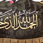 کتیبه پاناما علی مع الحق و الحق مع علی لن یفترقا یردا علی الحوض السلام علیک یا علی ابن ابی طالب اللهم عجل لولیک الفرج و النصر