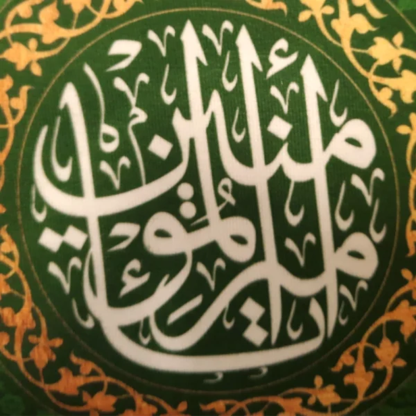 کتیبه پاناما علی بن ابی طالب یا امیر المومنین یا وصی رسول الله زمینه سبز