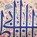 کتیبه پاناما یا علی بن ابی طالب اللهم عجل لولیک الفرج یا وصی رسول الله زمینه کرم