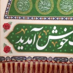 کتیبه پاناما به مجلس شادی اهل بیت خوش آمدید السلام علیک یا اهل بیت النبوه اسماء 14 معصوم زمینه سبز