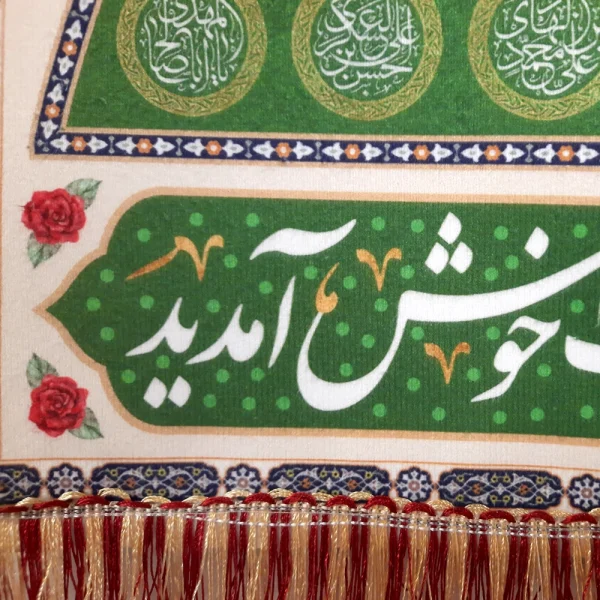 کتیبه پاناما به مجلس شادی اهل بیت خوش آمدید السلام علیک یا اهل بیت النبوه اسماء 14 معصوم زمینه سبز