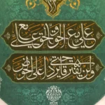 کتیبه پاناما یا علی بن ابی طالب صفات امیر المومنین علی مع الحق الحق مع علی و لن یفترقا حتی یردا علی الحوض زمینه فیروزه ای