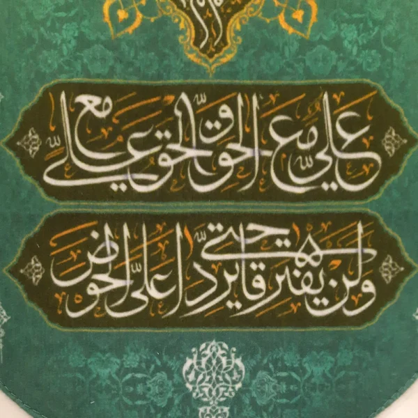 کتیبه پاناما یا علی بن ابی طالب صفات امیر المومنین علی مع الحق الحق مع علی و لن یفترقا حتی یردا علی الحوض زمینه فیروزه ای