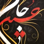 کتیبه محرم پاناما باشعار حسین جان حسین منی و انا من حسین زمینه مشکی