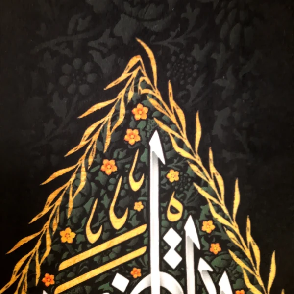 کتیبه پاناما با شعار الرضا المرتضی السلام علی الامام الرئوف عمودی تک عددی