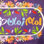 کتیبه نیمه شعبان کودک پاناما با شعار یا مهدی ادرکنی امام زمان خوبم قدر تورو میدونم زمینه بنفش