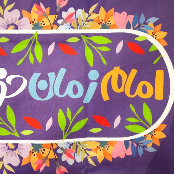 کتیبه نیمه شعبان کودک پاناما با شعار یا مهدی ادرکنی امام زمان خوبم قدر تورو میدونم زمینه بنفش