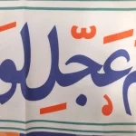 کتیبه نیمه شعبان کودک مخمل با شعار اللهم عجل لولیک الفرج زمینه گل و برگ زمینه بنفش