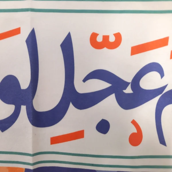 کتیبه نیمه شعبان کودک مخمل با شعار اللهم عجل لولیک الفرج زمینه گل و برگ زمینه بنفش