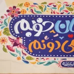 کتیبه نیمه شعبان کودک پاناما با شعار امام زمان خوبم قدر تورو میدونم اللهم عجل لولیک الفرج