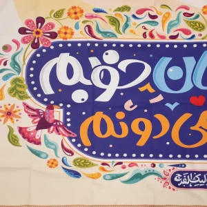 کتیبه نیمه شعبان کودک پاناما با شعار امام زمان خوبم قدر تورو میدونم اللهم عجل لولیک الفرج