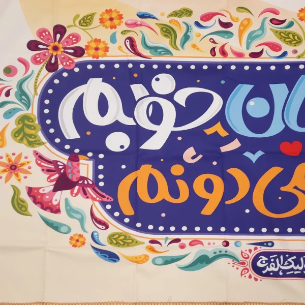 کتیبه نیمه شعبان کودک پاناما با شعار امام زمان خوبم قدر تورو میدونم اللهم عجل لولیک الفرج