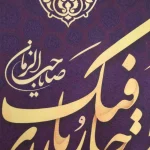 کتیبه نیمه شعبان پاناما با شعار الی متی احار فیک یا مولای صاحب الزمان زمینه بنفش عمودی تک عددی