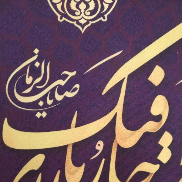 کتیبه نیمه شعبان پاناما با شعار الی متی احار فیک یا مولای صاحب الزمان زمینه بنفش عمودی تک عددی