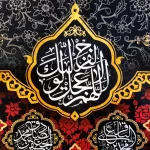 کتیبه محرم پاناما با شعار یا رقیه بنت الحسین علیه السلام السلام علی الحسین و علی علی بن الحسین و علی اولادالحسین و علی اصحاب الحسین