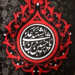 کتیبه محرم پاناما با شعار یا رقیه الشهیده دعای سلامتی امام زمان و 4 سلام زیارت عاشورا