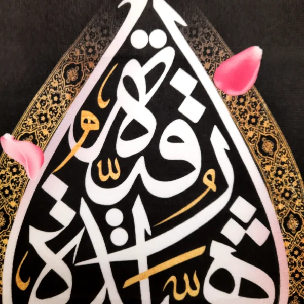 کتیبه پاناما با شعار رقیه الشهیده متن سفید زمینه مشکی