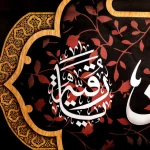 کتیبه پاناما با شعار صلی الله علیک یا رقیه بنت الحسین السلام علی عزیزه الحسین