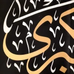 کتیبه محرم پاناما السلام علی العقیله زینب الکبری یاعقیله بنی هاشم