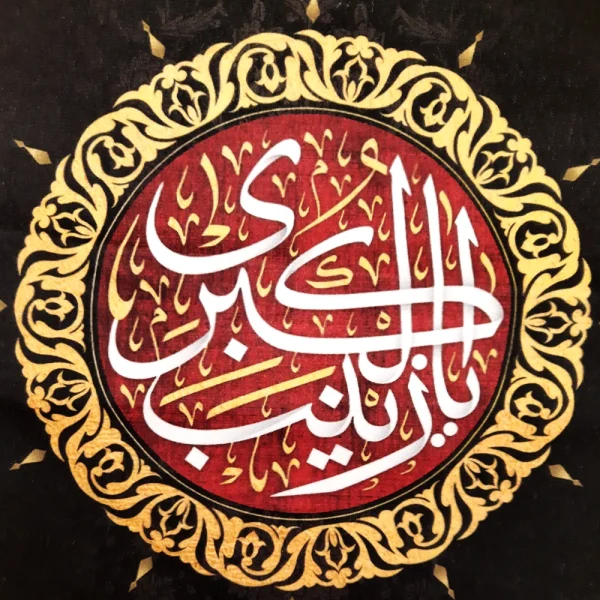 کتیبه محرم پاناما باشعار یا زینب کبری سلام الله علیها طرح شمسه