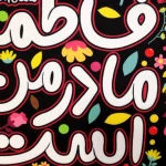 کتیبه فاطمیه کودک پاناما با شعار فاطمه سلام الله علیها مادر من است عمودی تک عددی