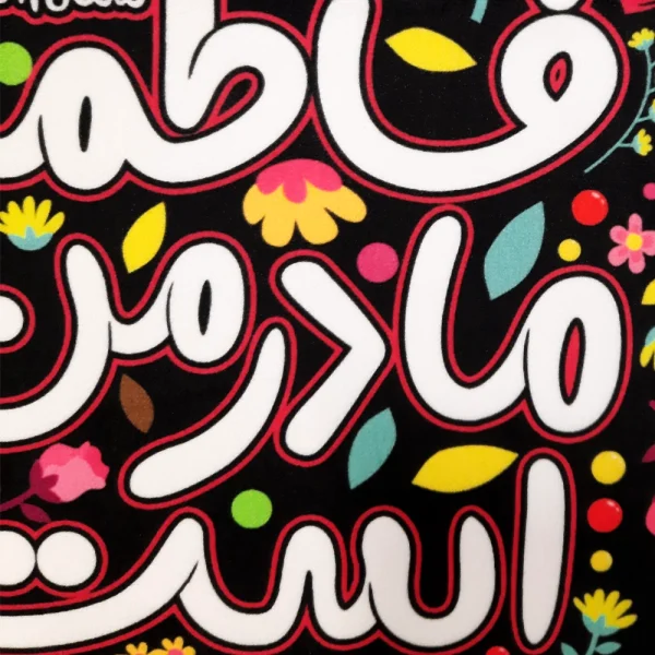 کتیبه فاطمیه کودک پاناما با شعار فاطمه سلام الله علیها مادر من است عمودی تک عددی