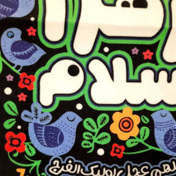 کتیبه فاطمیه کودک مخمل با شعار حضرت زهرا سلام عودی تک عددی