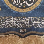 کتیبه غدیر مخمل با شعار من کنت مولاه فهذا علی مولاه السلام علیک یا علی ابن ابی طالب یا ولی الله یا صراط الله زمینه آبی