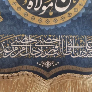 کتیبه غدیر مخمل با شعار من کنت مولاه فهذا علی مولاه السلام علیک یا علی ابن ابی طالب یا ولی الله یا صراط الله زمینه آبی