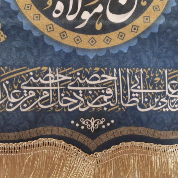 کتیبه غدیر مخمل با شعار من کنت مولاه فهذا علی مولاه السلام علیک یا علی ابن ابی طالب یا ولی الله یا صراط الله زمینه آبی