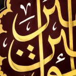 کتیبه مخمل با شعار السلام علیک امیرالمومنین زمینه مشکی متن طلایی